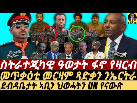 Oct-09 መጥቃዕቲ ጻድቃን ንኤርትራ I ስትራተጂካዊ ዓወታት ፋኖ የዛርብ I መልሲ ህወሓት ንUN I Fano Exposed Abiy I Eritrea & TPLF