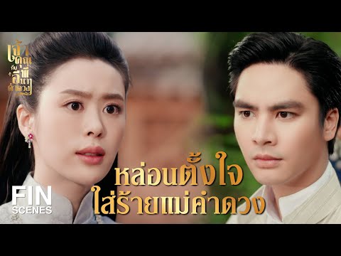 FIN | หาว่าฉันเป็นเป็นขโมย ไม่คิดจะขอโทษกันหน่อยเหรอ  | เจ้าคุณพี่กับอีนางคำดวง EP.6 | Ch3Thailand