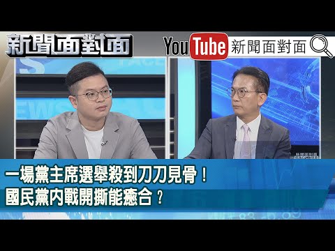 精彩片段》一場黨主席選舉殺到刀刀見骨！國民黨內戰開撕能癒合？【新聞面對面】2025.10.17