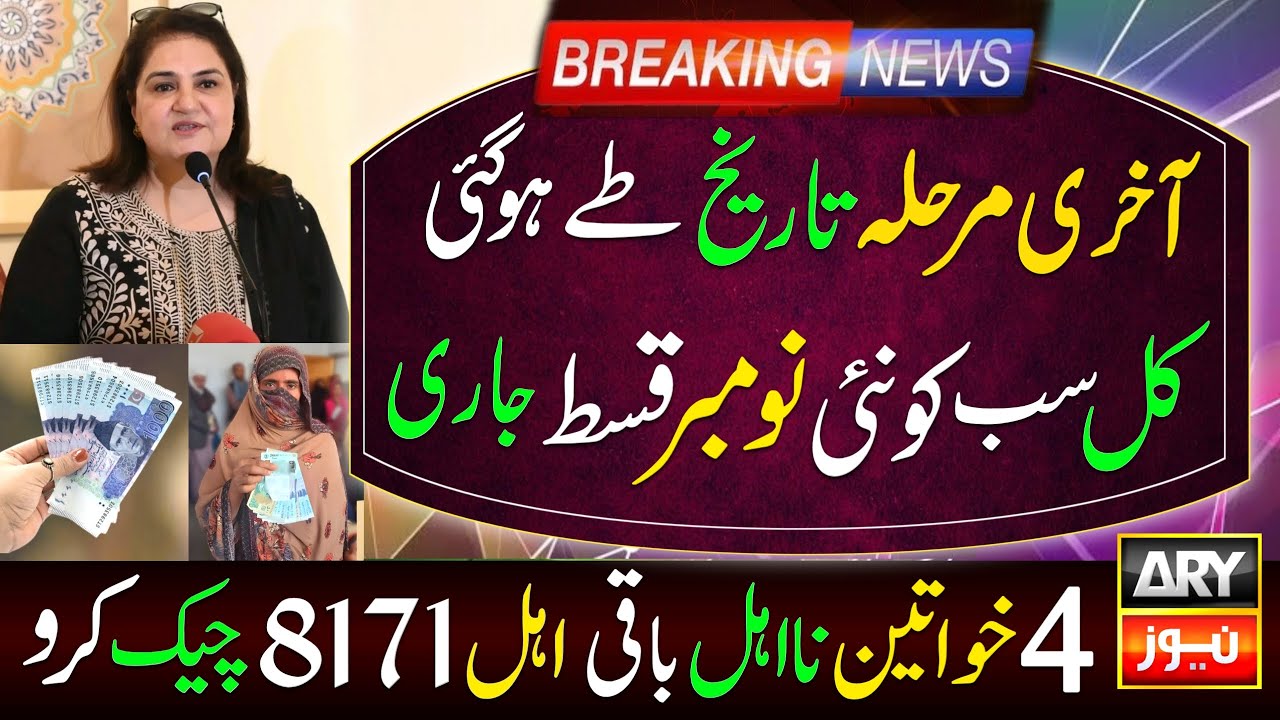 BISP Final Phase Qist Date & Ehsaas 8171 Update