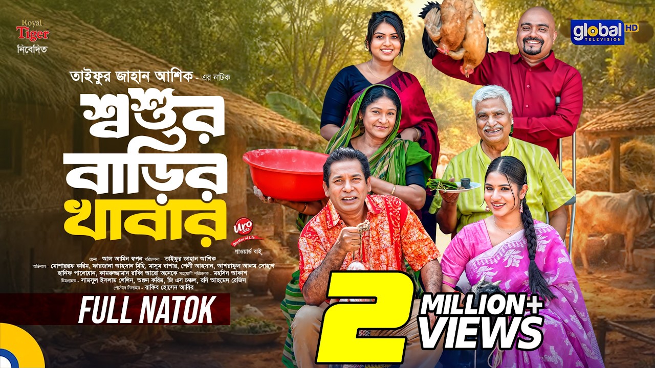 শ্বশুর বাড়ির খাবার | Mosharraf Karim, Mihi | Natok 2026