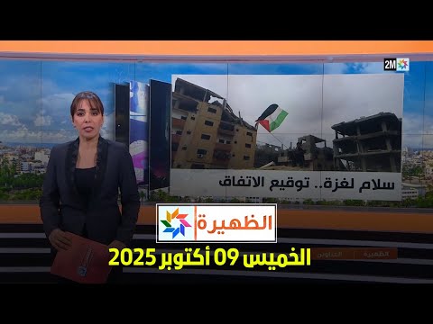 الظهيرة : الخميس 09 أكتوبر 2025
