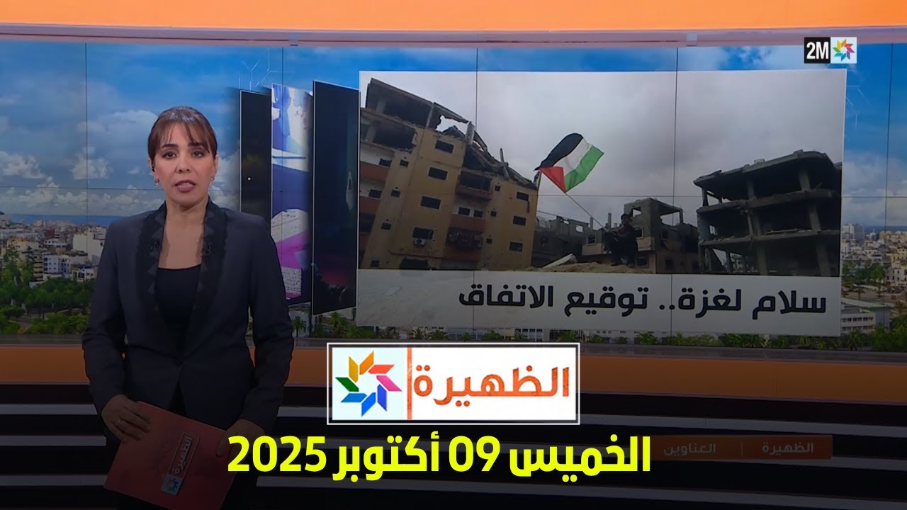 الظهيرة: الخميس 09 أكتوبر 2025 - أخبار وتحديثات