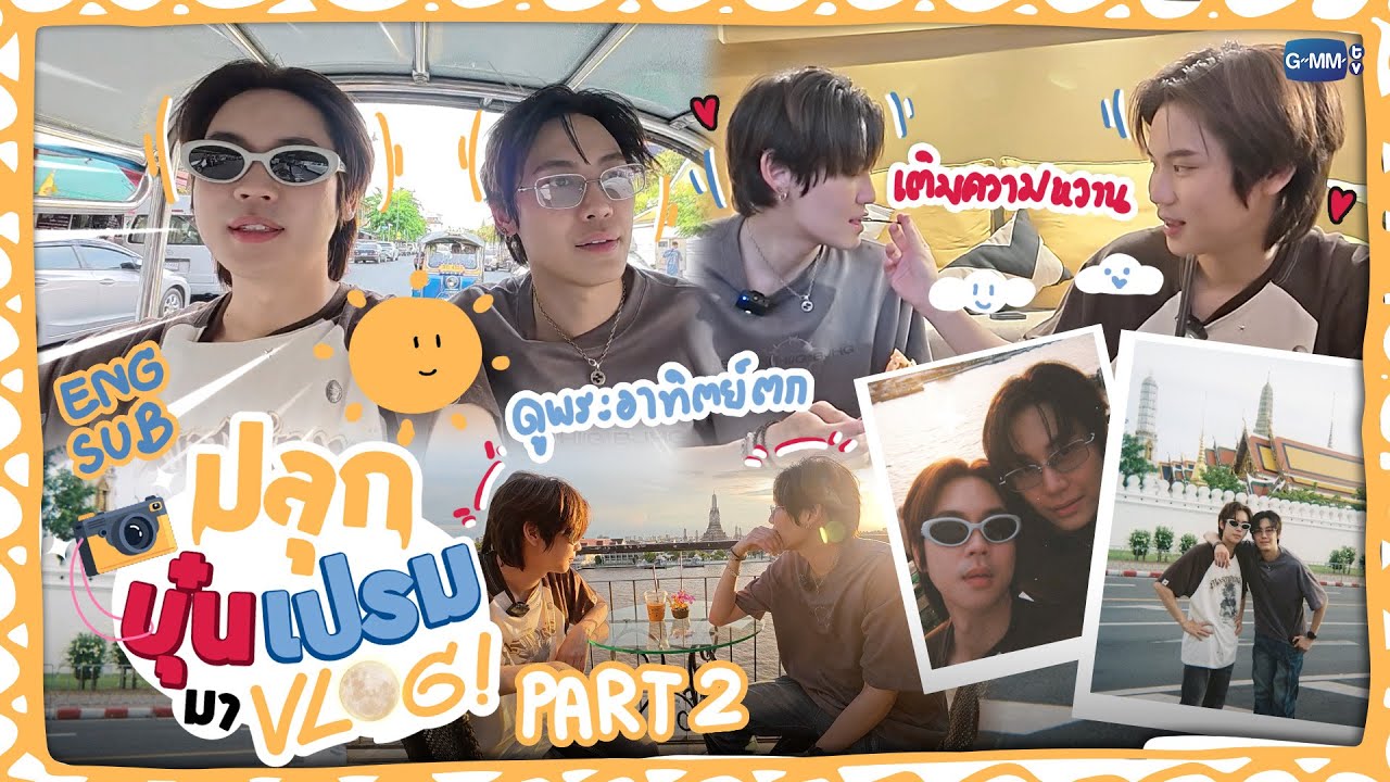 ปลุกบุ๋นเปรมมา VLOG! เที่ยวนอกกรีมัวร์ 🌄