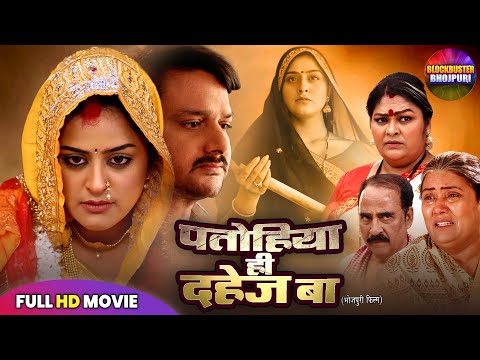 पतोहिया ही दहेज बा | Full Bhojpuri Movie | Patohiya Hi Dahej Ba | Yamini | New Bhojpuri Movie 2025