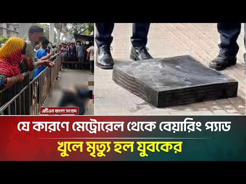 āĻŽā§āĻā§āϰā§āϰā§āϞ āĻĨā§āĻā§ āϝ⧠āĻāĻžāϰāĻŖā§ āĻāϏ⧠āĻĒāĻĄāĻŧāϞ āĻŦāĻŋāϝāĻŧāĻžāϰāĻŋāĻ āĻĒā§āϝāĻžāĻĄ | Metro Rail | ATN Bangla News