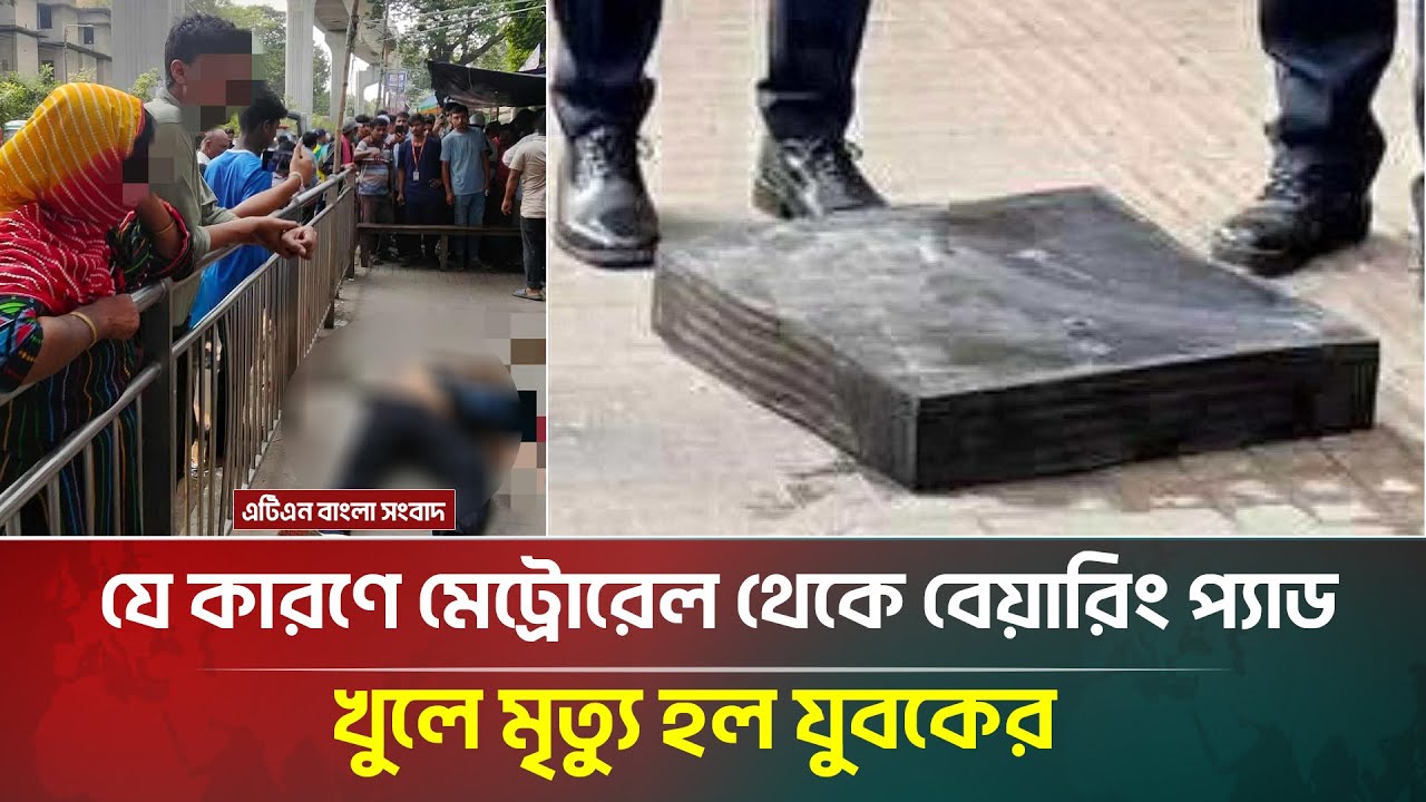 মেট্রোরেলে বিয়ারিং প্যাড খসে পড়ার কারণ জানাল কর্তৃপক্ষ 🚆