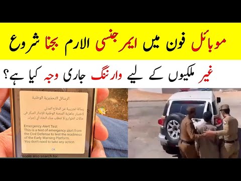 What is the Reason why Alarms have Started Ringing on Mobile phone in Saudi Arabia, 