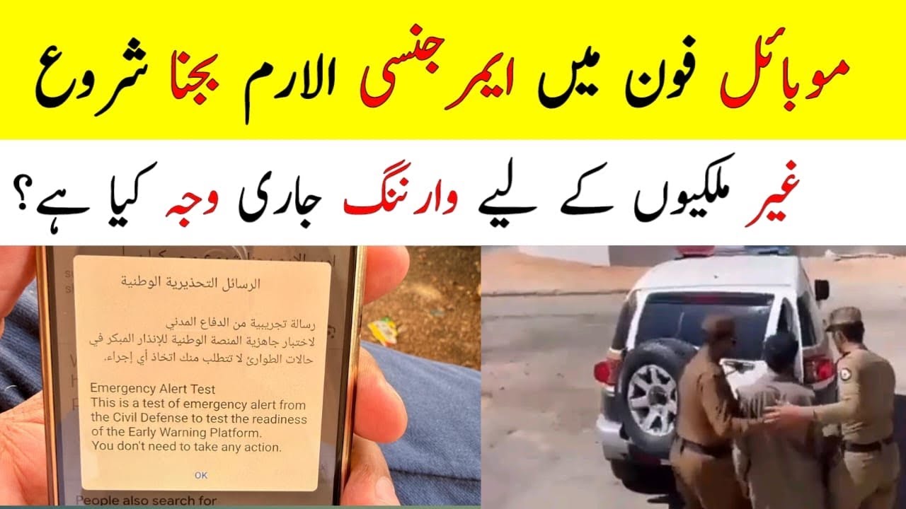 Understanding the Recent Alarm Notifications on Mobile Phones in Saudi Arabia