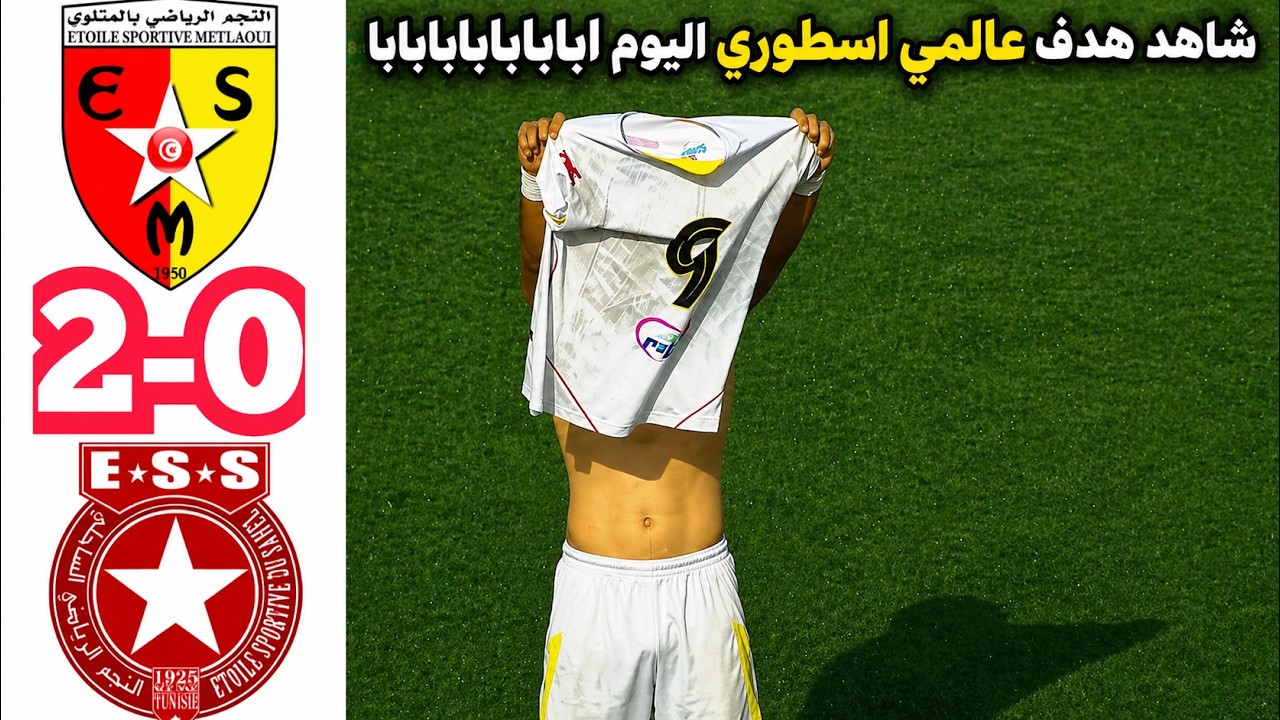 Es Metlaoui vs Etoile Sportive du Sahel - Match Summary ⚽
