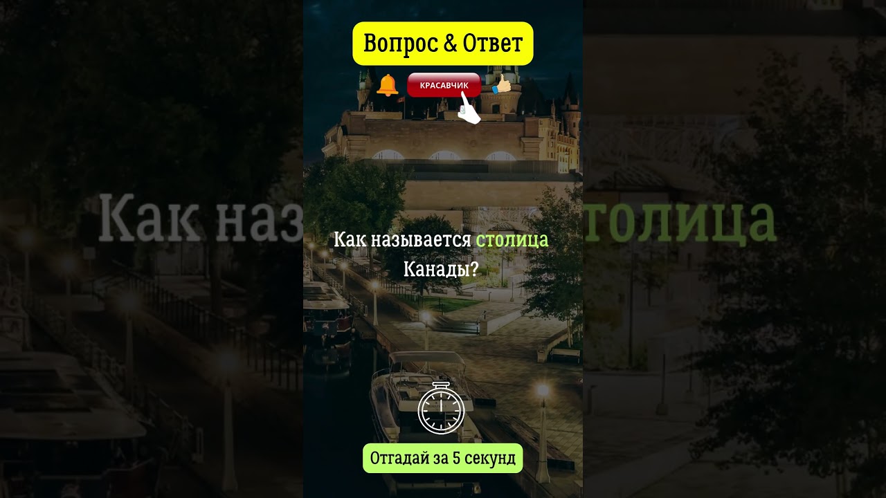 Как называется столица Канады?  #канада