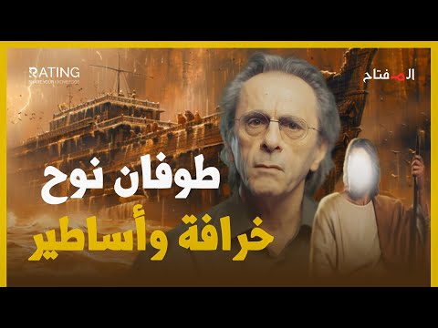 ما حقيقة قصة طوفان النبي نوح وتفاصيلها ؟ / د. مأمون علواني - المفتاح