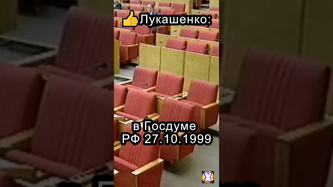 ⚡Лукашенко ВЫСТУПАЕТ в Госдуме РФ 27.10.1999 #новости #рф #1999 #лукашенко #белоруссия #украина