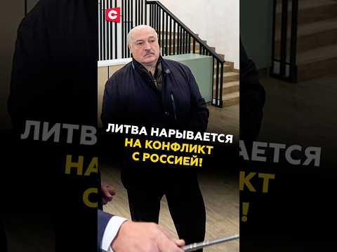 Литва на грани конфликта с Россией: что скрывает Лукашенко? 🇧🇾