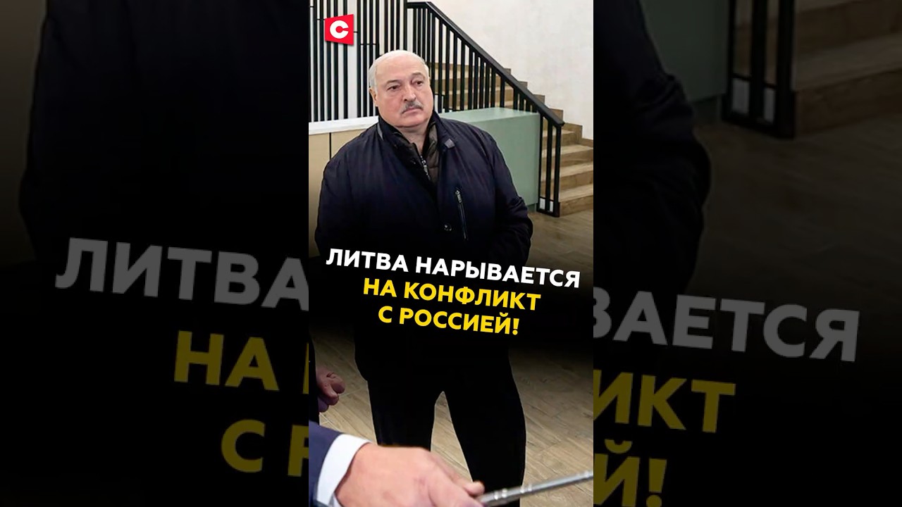 Литва на грани конфликта с Россией: что скрывает Лукашенко? 🇧🇾