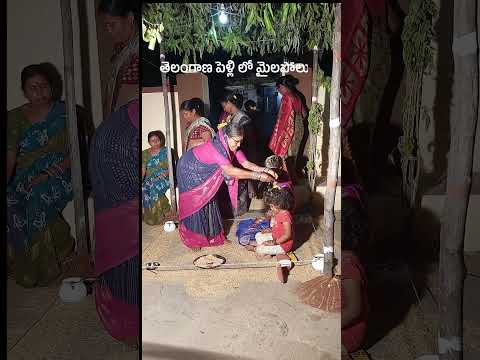 మైలపోలు, తెలుగు వివాహ ఆచారాల్లో ఒక ముఖ్యమైన భాగం పెళ్ళికి ముందు వధూ వరులకు చేసే కార్యక్రమం mailapolu