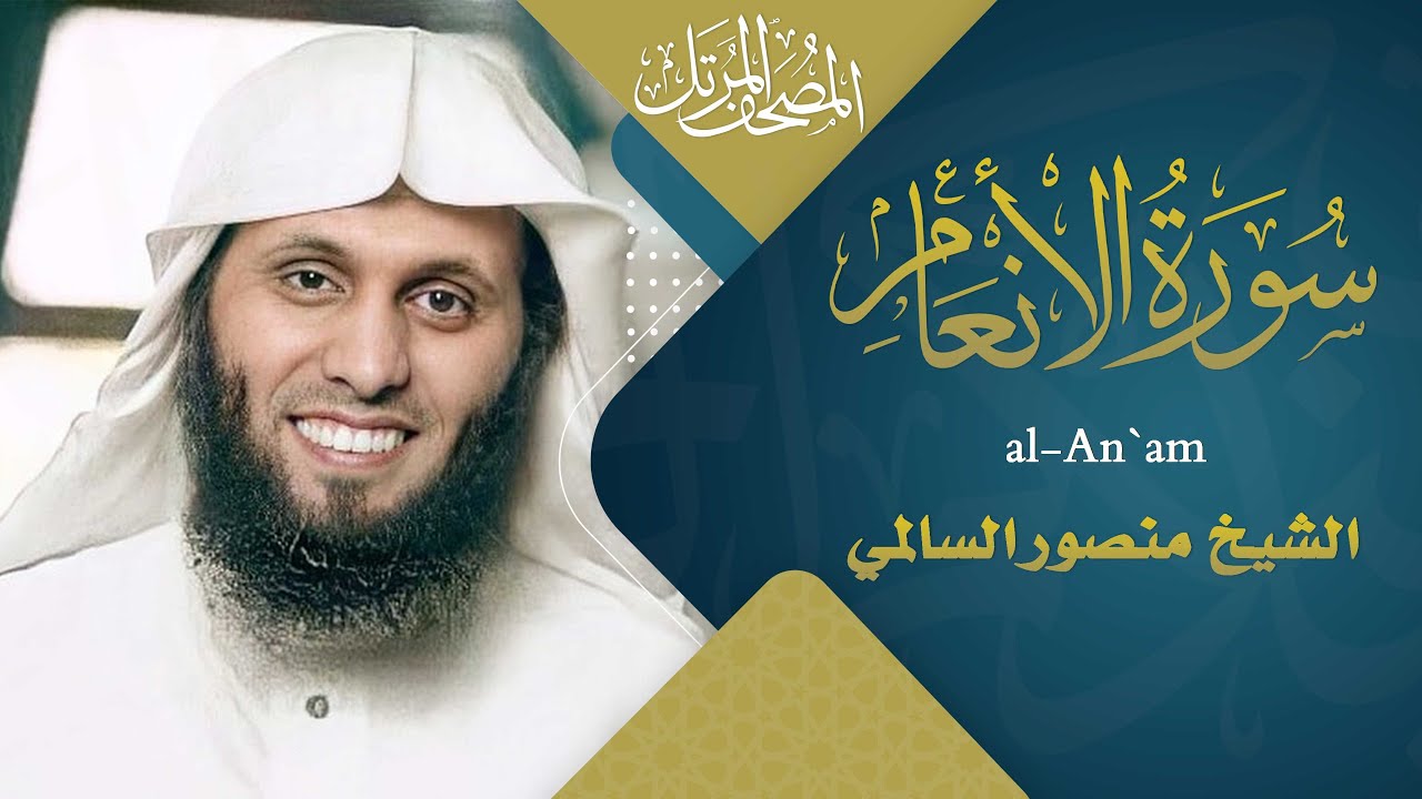 سورة الأنعام مع القارئ منصور السالمي 1444هـ