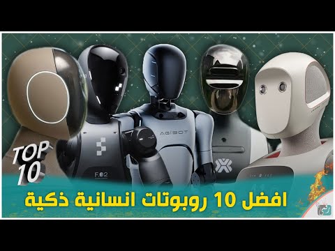 افضل ١٠ روبوتات ذكية بشرية.. تقدم لك خدمات لا تتخيلها