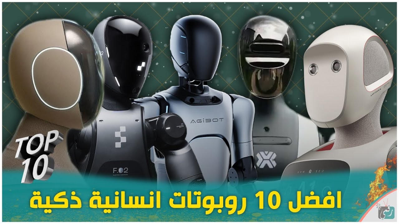 أفضل 10 روبوتات ذكية بشرية تقدم خدمات مذهلة 🤖