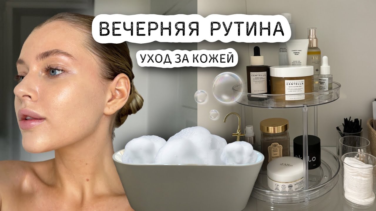 Вечерний уход за кожей 🫧 | Бьюти-рутина