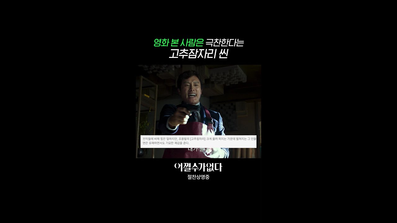 박찬욱 감독작 '어쩔수가없다' 절찬 상영 🎬
