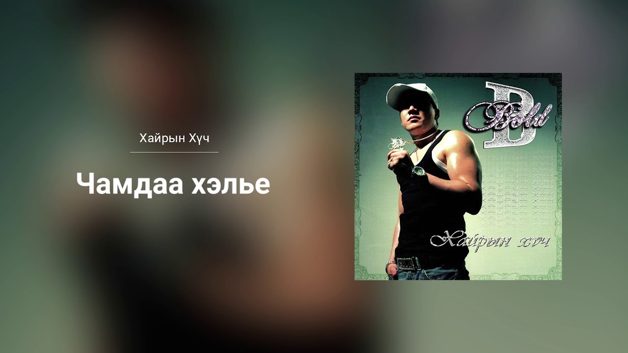 Listen to Bold's Powerful Song 'Chamdaa Heley' from the Album 'Hairiin Huch' 🎶