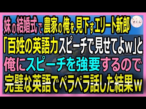 【感動する話】元国連所属『土の魔術師』と呼ばれた研究員だが今は百姓の俺。妹の新郎に「百姓の英語聞かせろｗ」とスピーチを強要された！俺が英語で華麗に論破するとｗ【いい話・スカッと・スカッとする話・朗読】