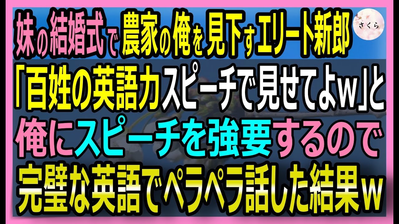 元国連研究員が百姓に！妹の結婚式で英語論破した感動の実話🌾