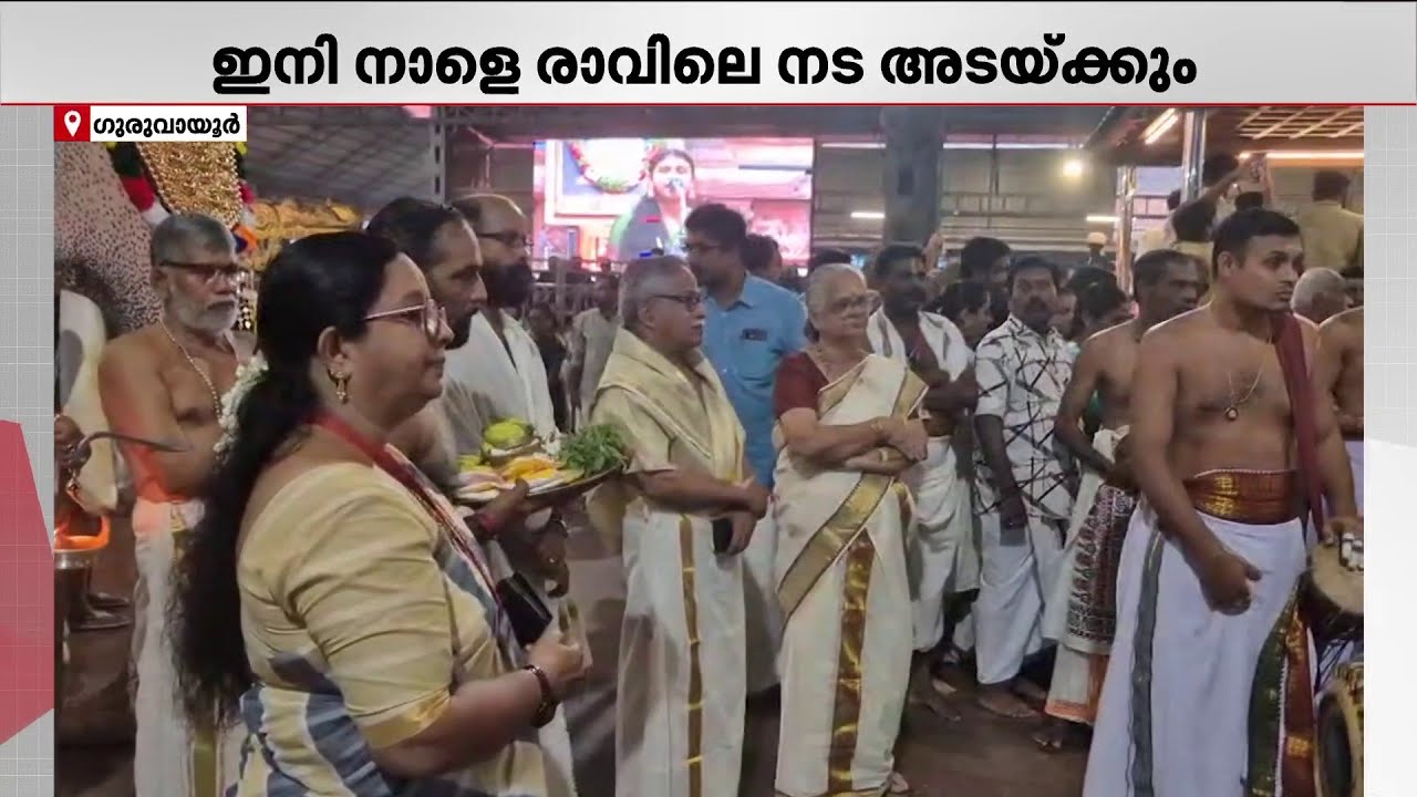 ഗുരുവായൂർ ഏകാദശി ഇന്ന്: ഭക്തജനങ്ങളുടെ തിരക്ക് 🕉️