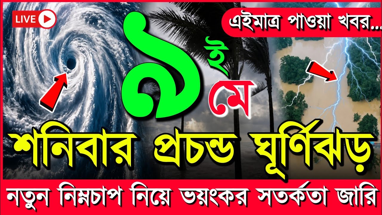 ধেয়ে আসছে তীব্র নতুন ঘূর্ণিঝড়, আবহাওয়ার খবর আজকের ঝড় বৃষ্টি নিম্নচাপ, 8 May 2026 weather report