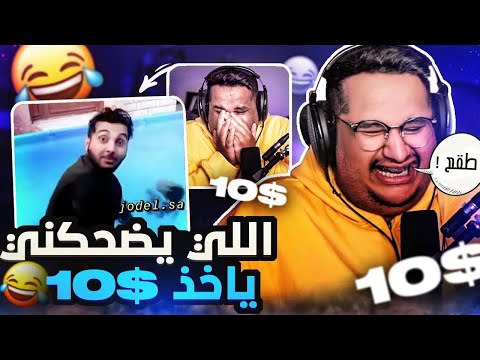 تحدي الضحك | ميمز بـ10$ (بكيت من الضحك) 🤣😭💔