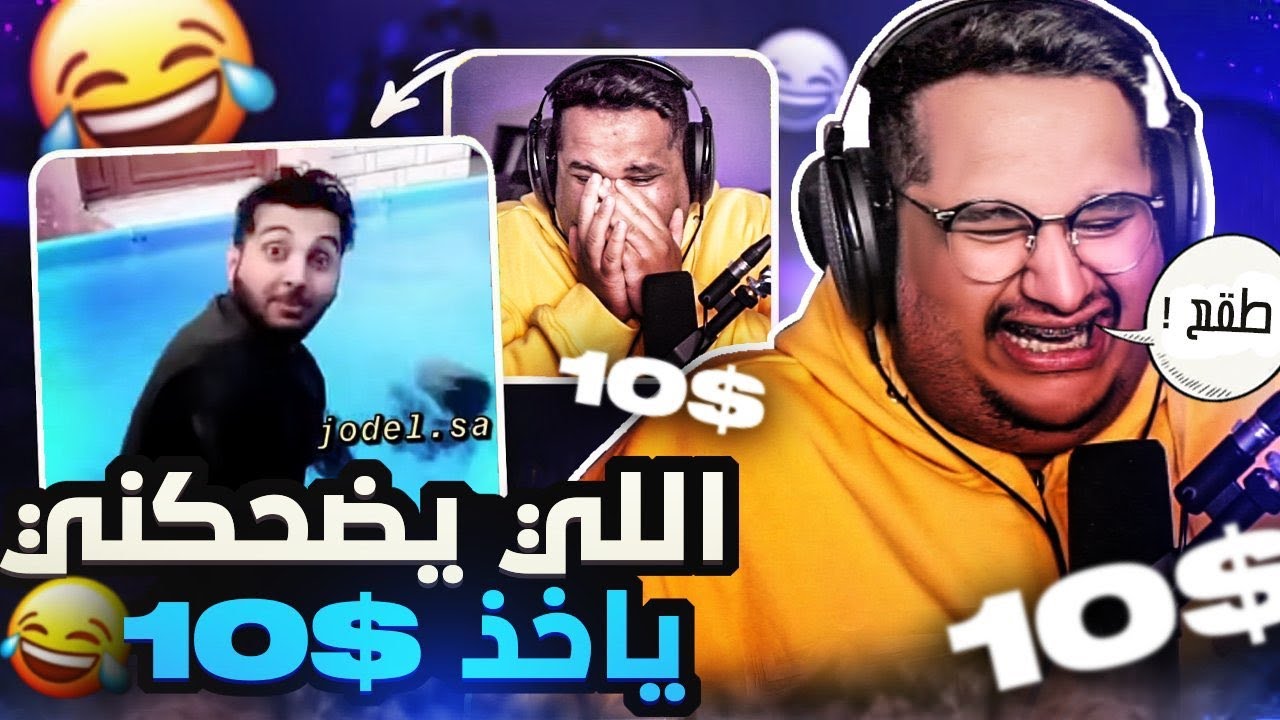 تحدي الضحك مع ميمز بـ10$ – هل ستتمكن من الصمود؟ 😂