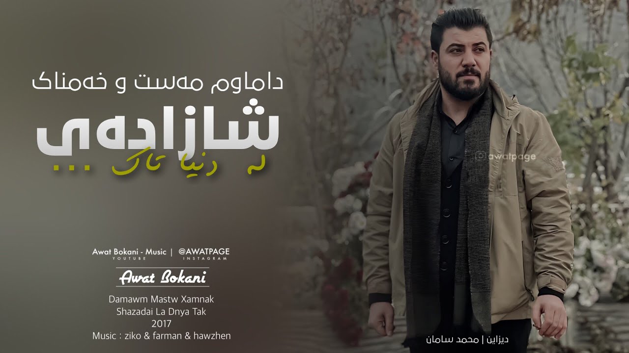 Awat Bokani - Damawm Mast u Xamnak (2017) 🎶