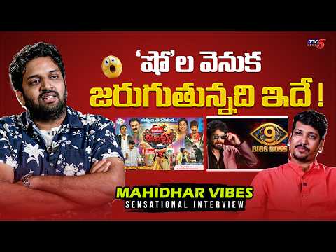 Jabardasth Mahidhar Sensational Interview | Bigg Boss 9 Adi Reddy | Naa Anveshana | TV5 ENT