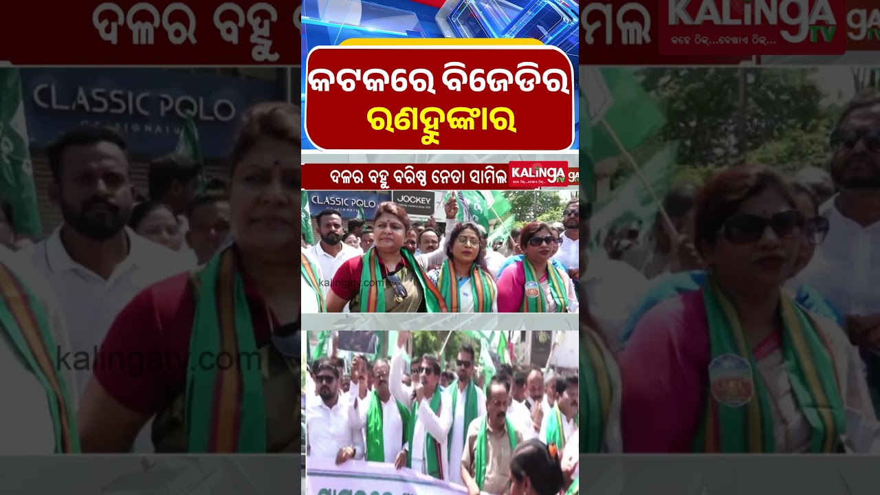 କଟକରେ ବିଜେଡିର ରଣହୁଙ୍କାର || Kalinga TV