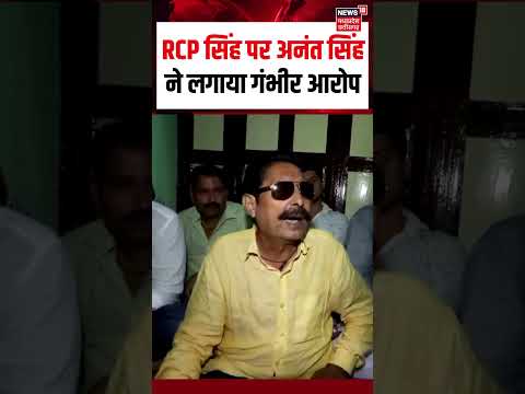 RCP सिंह पर अनंत सिंह ने लगाया गंभीर आरोप! | Anant Singh Interview Viral | Bihar Election | Mokama