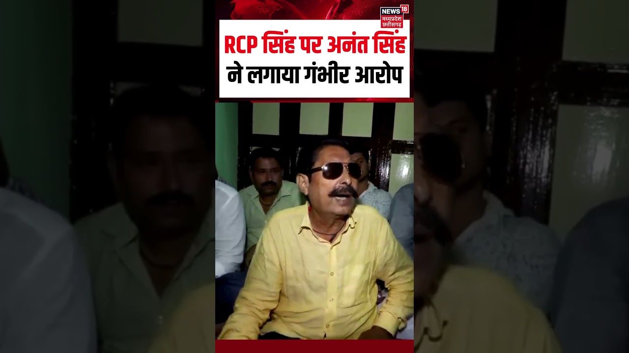 अनंत सिंह का RCP सिंह पर गंभीर आरोप! बिहार चुनाव में हड़कंप 🚨