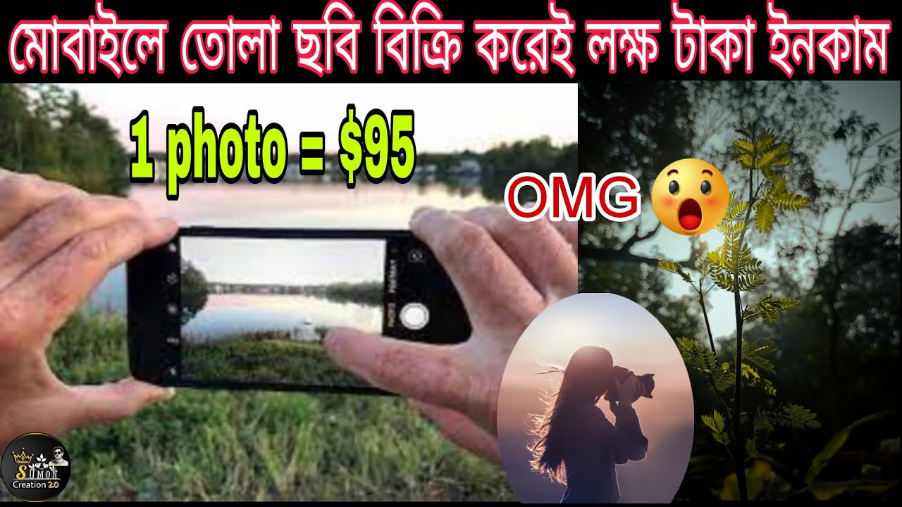 মোবাইলে ছবি বিক্রি করে মাসে লক্ষ টাকা আয় 📱