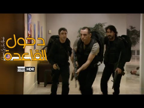 مراد علمدار يقتحم القاعدة الأمريكية مدبلج كامل FULLHD