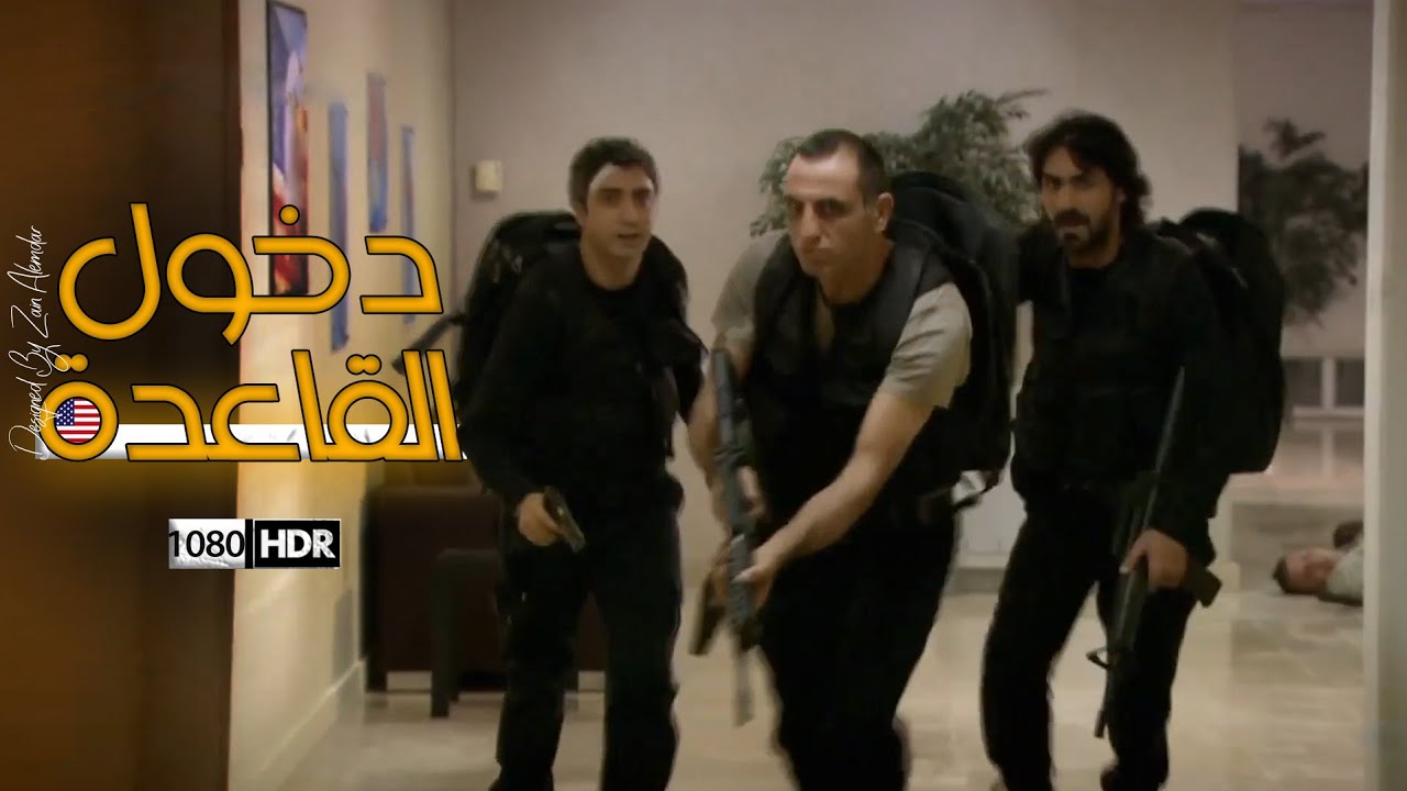 مراد علمدار يهاجم القاعدة الأمريكية كامل 🎬