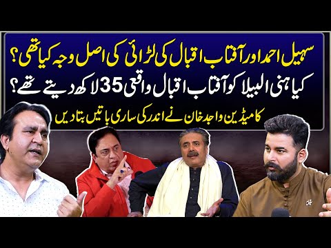 What caused the fight between Sohail Ahmed & Aftab Iqbal? |Did Honey Albela take 35 lakhs per month?