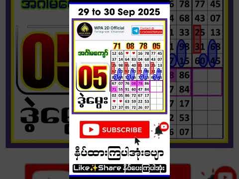 29 to 30 Sep 2025#တစ်ကွက်ကောင်းမွေး#subscribers #myanmar2d