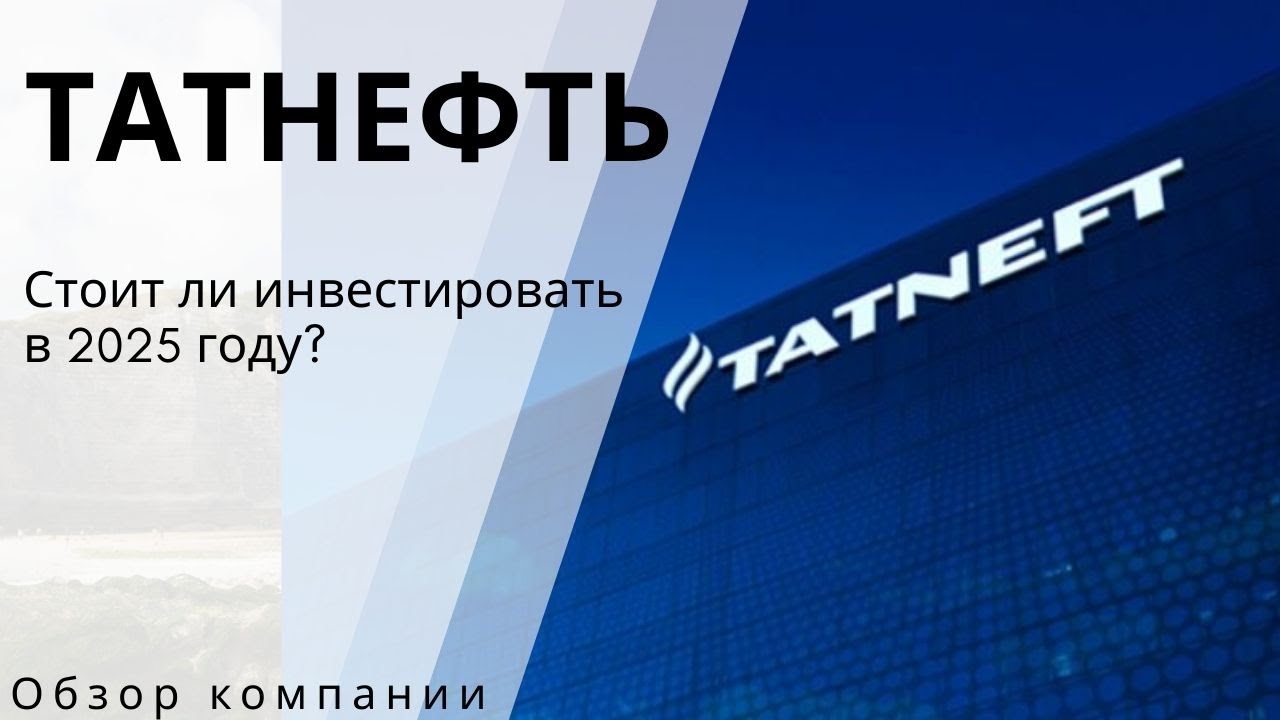 Инвестиции в Татнефть (TATN) 2025: Анализ бизнеса 📊