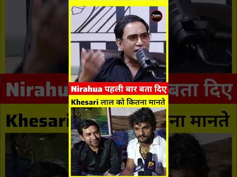 #Khesari Lal Yadav рдХрд┐рддрдиреЗ рдЕрдЪреНрдЫреЗ рд╣реИ #Nirahua рдиреЗ рдмрддрд╛ рджрд┐рдпрд╛. #Virukishan #Bhojpuri