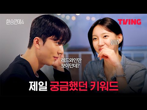 [환승연애4] 레드와인 먹고 싶어서 왔어요 | 10화 클립ㅣTVINGㅣEXchange 4