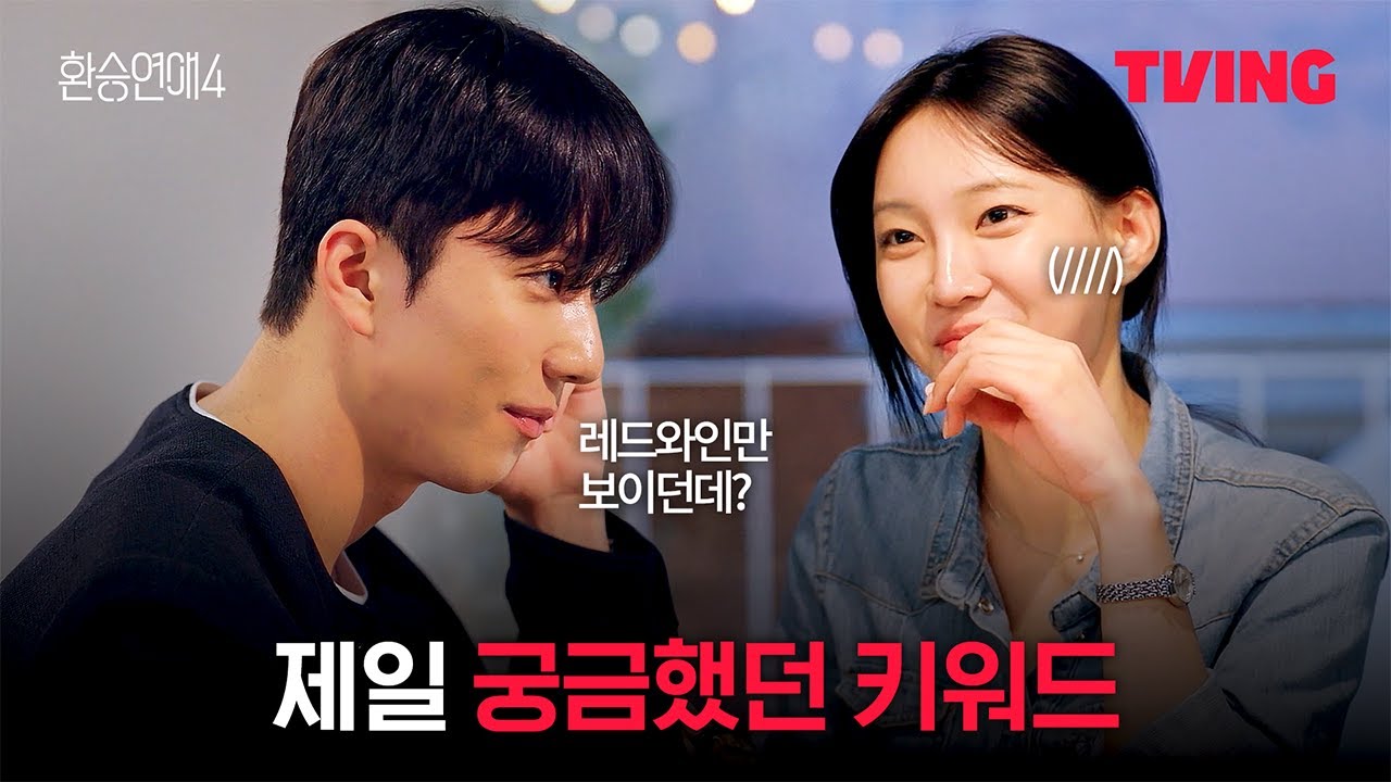 환승연애4 10화 클립 🍷 레드와인과 함께하는 감동의 순간!