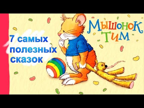 Мышонок ТИМ🐭 Поучительные сказки для легкого воспитания. Аудиосказки. Сказки перед сном