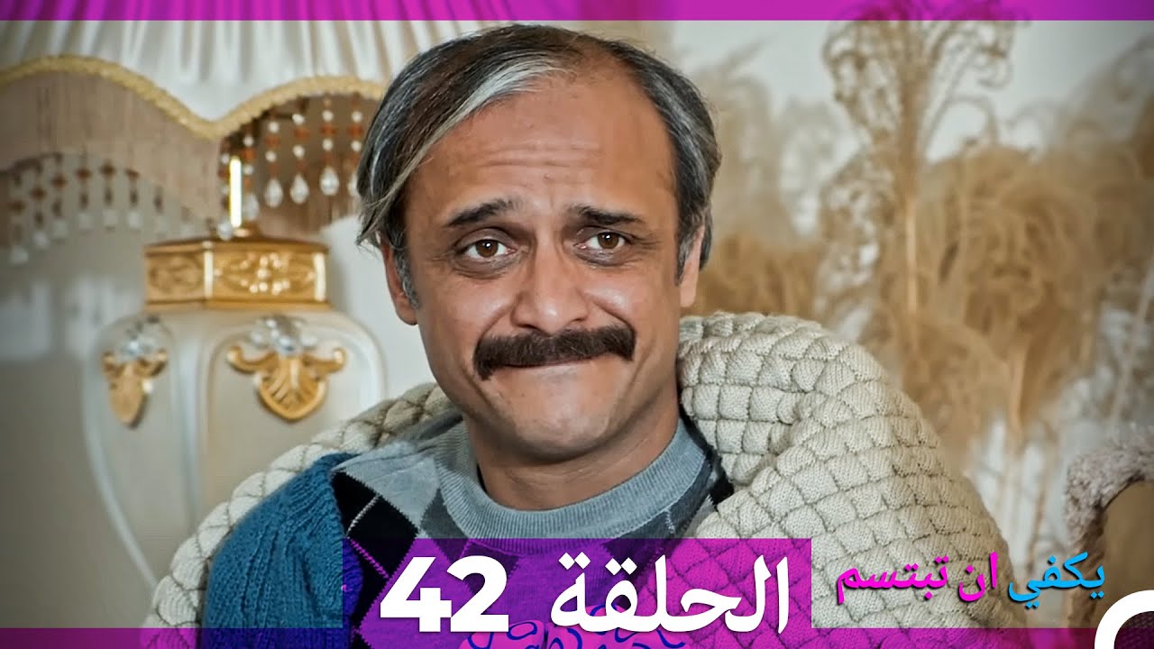 يكفي ان تبتسم الحلقة 42 و 43 (مدبلج بالعربية)