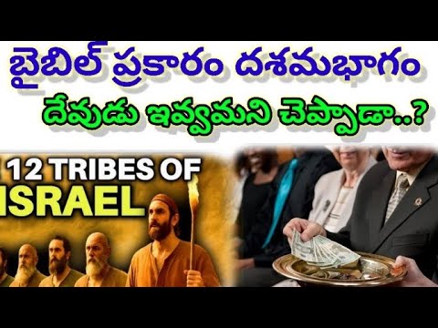 బైబిల్ ప్రకారం దశమ భాగం ఇవ్వమని  దేవుడు చెపుతున్నాడు...? క్లుప్తంగా తెలుసుకుందాం...?#gsvihari