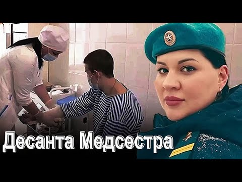 ВОТ ЭТА ПЕСНЯ !! ДЕСАНТА МЕДСЕСТРА - Игорь Букин
